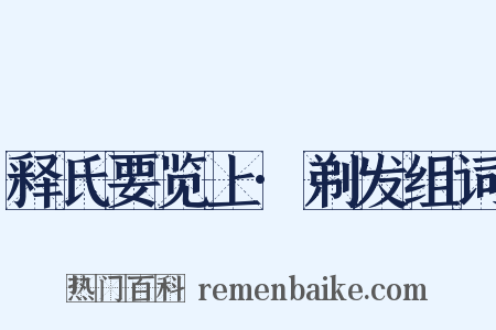 释氏要览上·剃发组词是什么意思的图片
